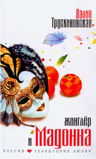 Далия Трускиновская, Жонглер и Мадонна